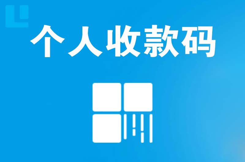 江阴拉卡拉个人收款码