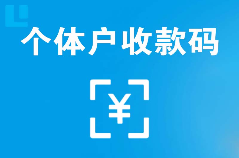 江阴拉卡拉个体户收款码